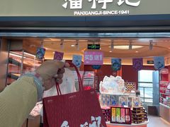 -潘祥记鲜花饼(昆明长水国际机场店)