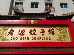 门面-老边饺子馆(中街店)