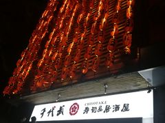 门面-千代武日本料理(开发区店)