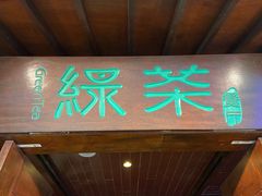 门面-绿茶餐厅(王府井永宁门店)