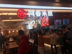 -阿香米线(吴中永旺梦乐城店)