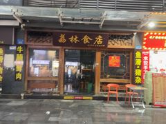 -荔林食店(西华路店)