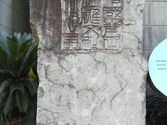 -青田石雕博物馆