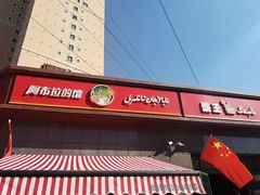 -阿布拉的馕(西北路店)