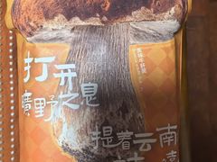 -芸山季·云南野生菌火锅(人民广场来福士店)