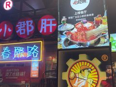 -钢管厂五区小郡肝火锅串串香(总店)