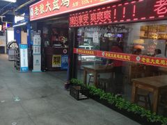 门面-食上东新街美食街区(民乐新都会店)