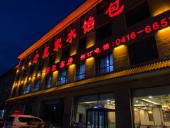 门面-老庞家水馅包子馆