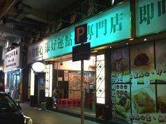 门面-添好运点心专门店(深水埗店)
