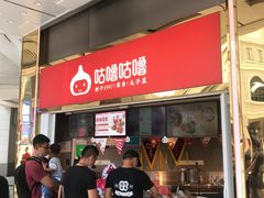 -咕噜咕噜·章鱼小丸子(西湖路店)