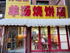 -万红路羊汤烧饼店(将台路店)