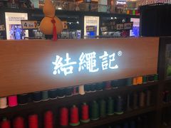 -结绳记(国瑞店)