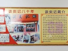 -谈炎记水饺大王(利济北路店)