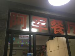 门面-阿军排档·烧烤