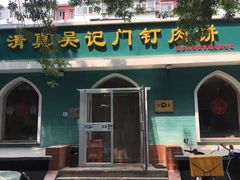 -清真吴记门钉肉饼·喜多利