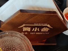 -简小舍·民间手艺菜(武昌江滩店)