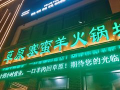 -草原塞蛮羊火锅城(港湾店)
