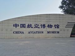 -中国航空博物馆