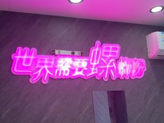 -家味螺蛳粉&烤鱼(五角场店)