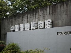 -中国湿地博物馆