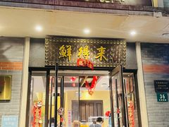 -鲜得来排骨年糕(云南南路店)