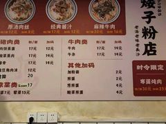 -矮子粉店1985·长沙米粉(湘春路店)