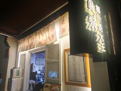 门面-眞宗·椰汁是大王(小娄巷店)