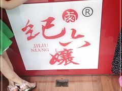 -王浩儿纪六孃甜皮鸭(凌云大厦店)