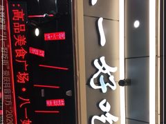 门面-八一路好吃街(雨田商务大厦店)