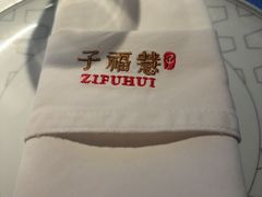 -子福慧(虹桥店)