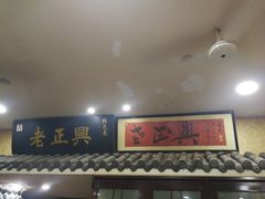 门面-广迎居老正兴菜馆