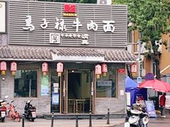 -马子禄牛肉面(金宝街店)