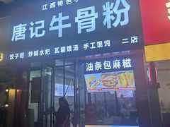 -唐记牛骨粉(陶溪川店)