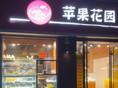 -苹果花园(鞍山路店)