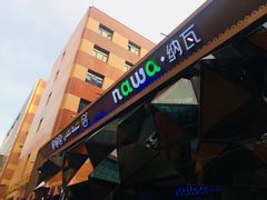 -纳瓦新疆菜(银都店)