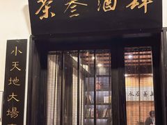 门面-茶叁酒肆·楚味江湖(菱角湖店)