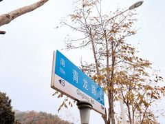 -青龙山国家森林公园