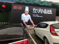 -郑喜旺烧烤(新密总店)