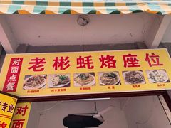 门面-老彬专工蚝烙糕粿