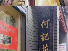 门面-天发芽·何记葫芦头泡馍·老字号(小南门店)