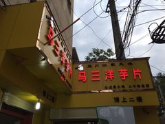 门面-马三洋芋片(兰州总店)