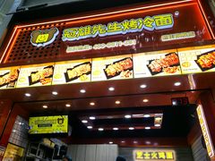 -冠雄先生烤冷面(熙街旗舰店)