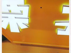 -栗子来了(正弘城店)