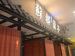 -苏乡兰亭·新派淮扬菜(吾悦广场店)