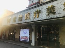 -紫洁俪方（北京）医疗美容