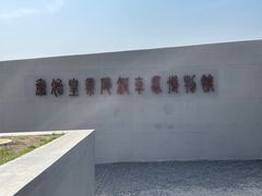 -秦始皇帝陵博物院-丽山园