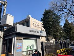 -中央戏剧学院(东城校区)