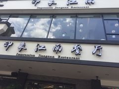 门面-印象江南(东栅店)