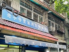 -老字号贾家肉丸糊辣汤(光明巷店)