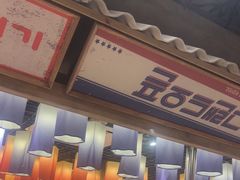 -姜胖胖无限自助烤肉(罗湖宝能店)